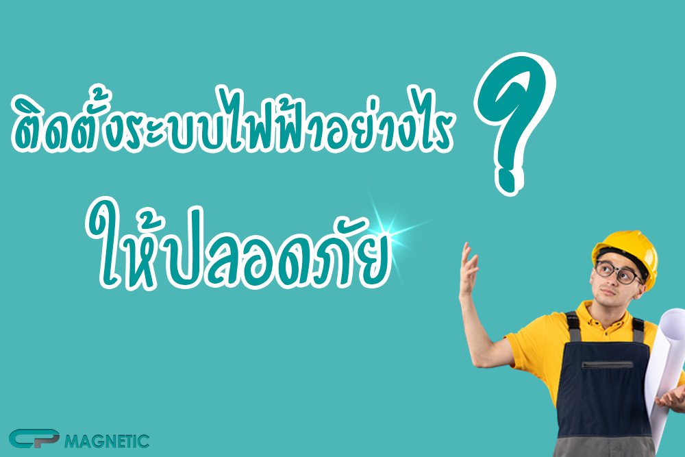 ติดตั้งระบบไฟฟ้าอย่างไร ? ให้ปลอดภัย