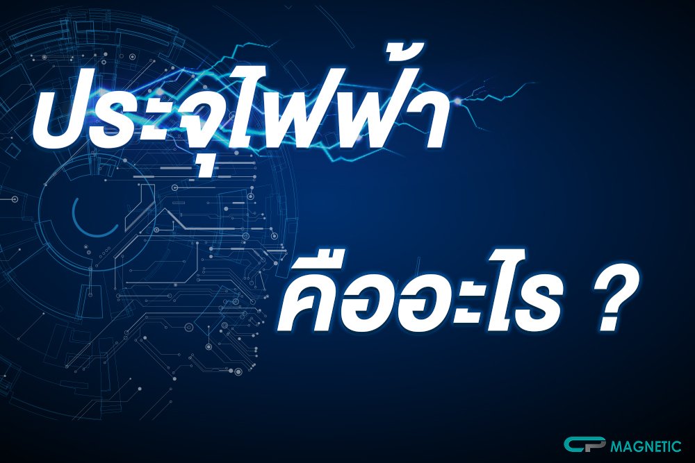 ประจุไฟฟ้า (Charge of Electricity)