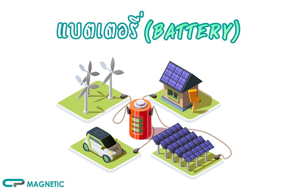 หน้าที่ของแบตเตอรี่ (Battery)