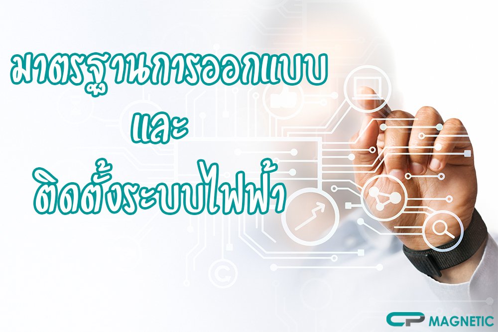 มาตรฐานการออกแบบและติดตั้งระบบไฟฟ้า