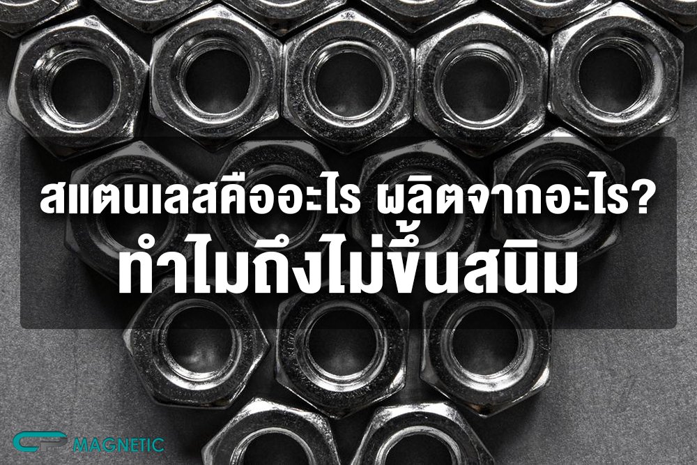 สแตนเลสคืออะไร ผลิตจากอะไร ? ทำไมถึงไม่ขึ้นสนิม