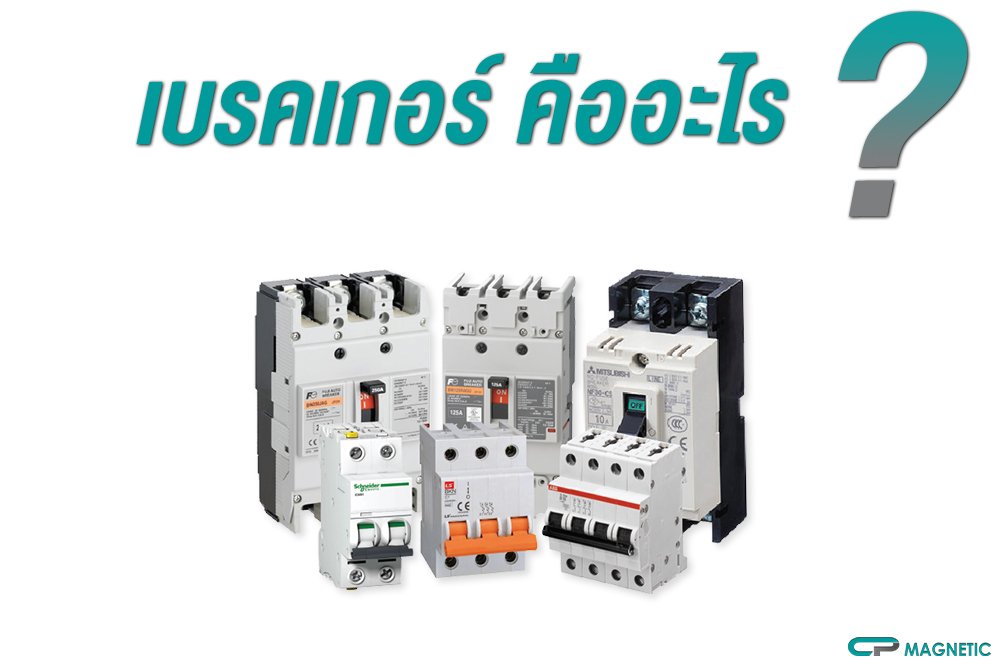 เบรกเกอร์ (Circuit Breaker) คืออะไร