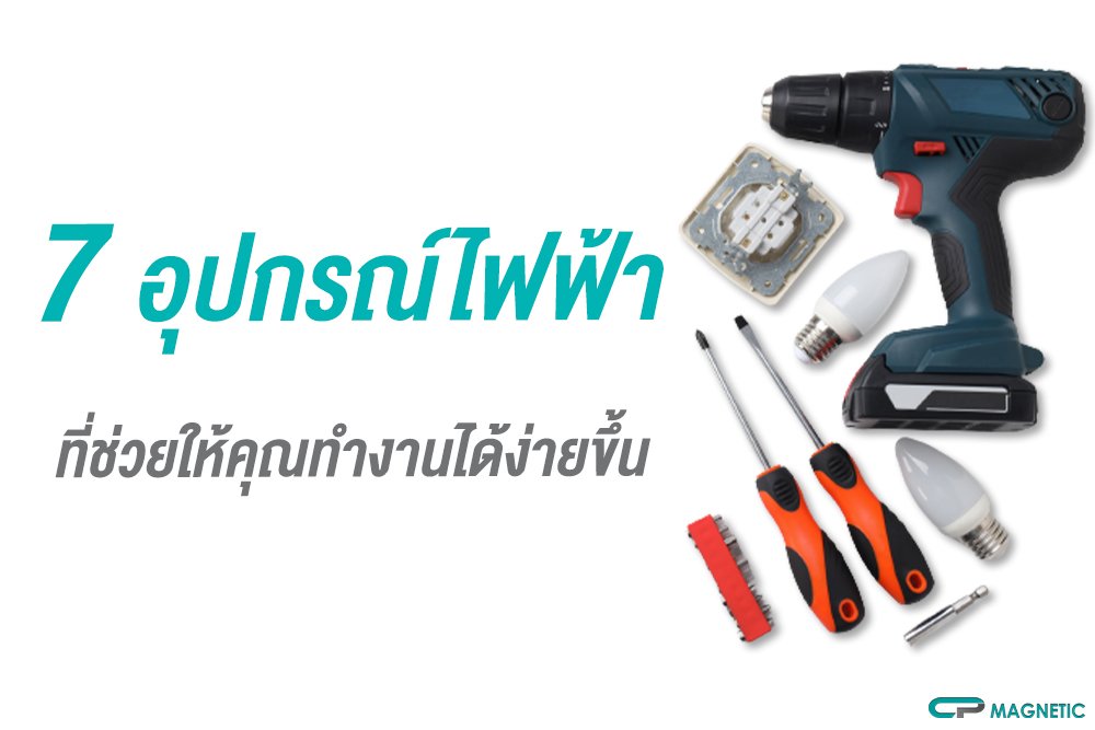 7 อุปกรณ์ไฟฟ้า และอุปกรณ์งานช่างไฟ ที่ช่วยให้ทำงานง่ายขึ้น