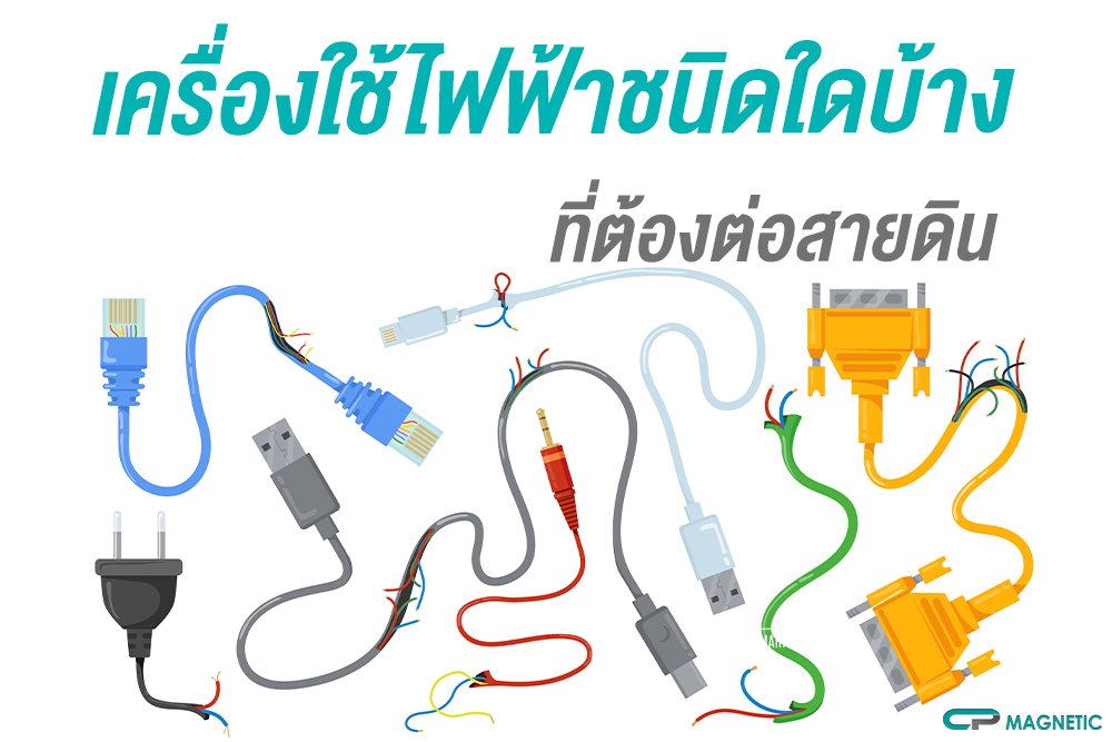 เครื่องใช้ไฟฟ้าชนิดใดบ้างที่ต้องต่อสายดิน
