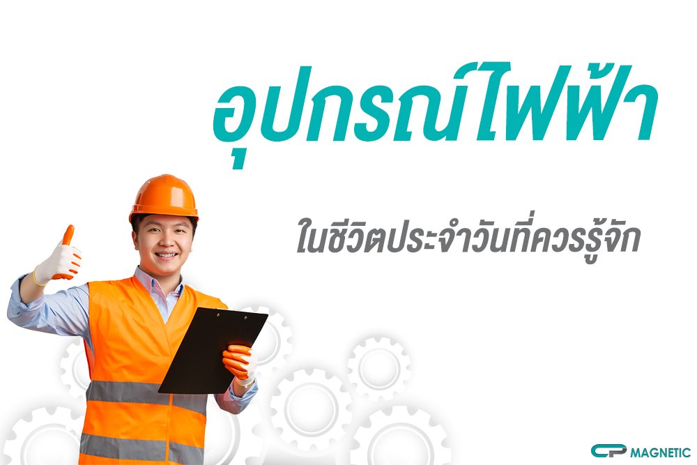 อุปกรณ์ไฟฟ้าในชีวิตประจำวันที่ควรรู้จัก