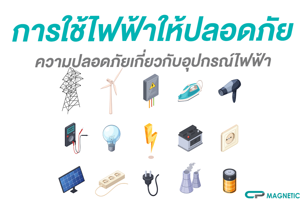 การใช้ไฟฟ้าให้ปลอดภัย