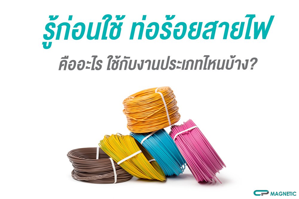 รู้ก่อนใช้ ท่อร้อยสายไฟ คืออะไร ใช้กับงานประเภทไหนบ้าง?