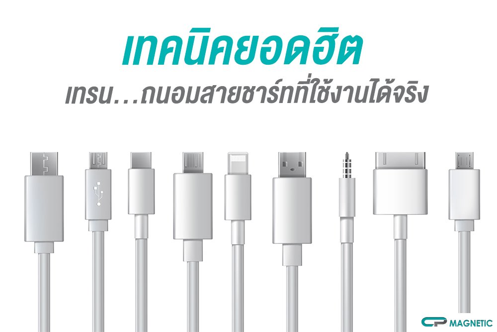เทคนิคยอดฮิต เทรน...ถนอมสายชาร์ทที่ใช้งานได้จริง