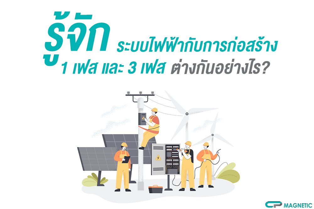 รู้จัก ระบบไฟฟ้ากับการก่อสร้าง 1 เฟส และ 3 เฟส ต่างกันอย่างไร?