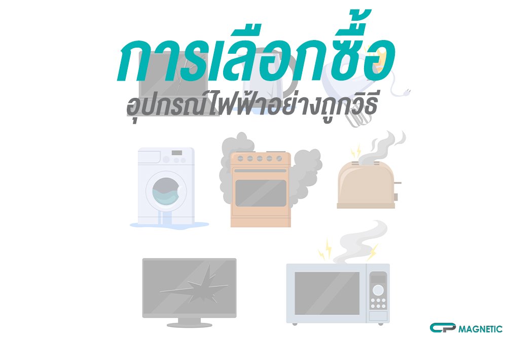การเลือกซื้ออุปกรณ์ไฟฟ้าอย่างถูกวิธี