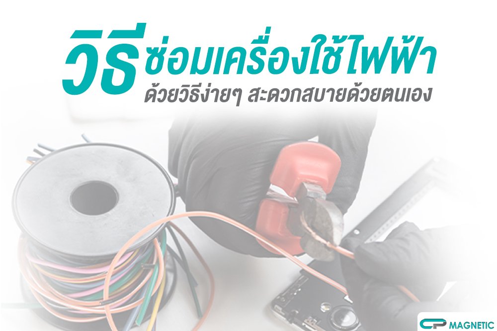 วิธีซ่อมเครื่องใช้ไฟฟ้าด้วยวิธีง่ายๆ สะดวกสบายด้วยตนเอง