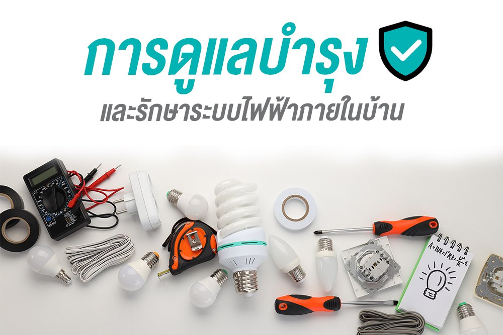 การดูแลบำรุง และรักษาระบบไฟฟ้าภายในบ้าน