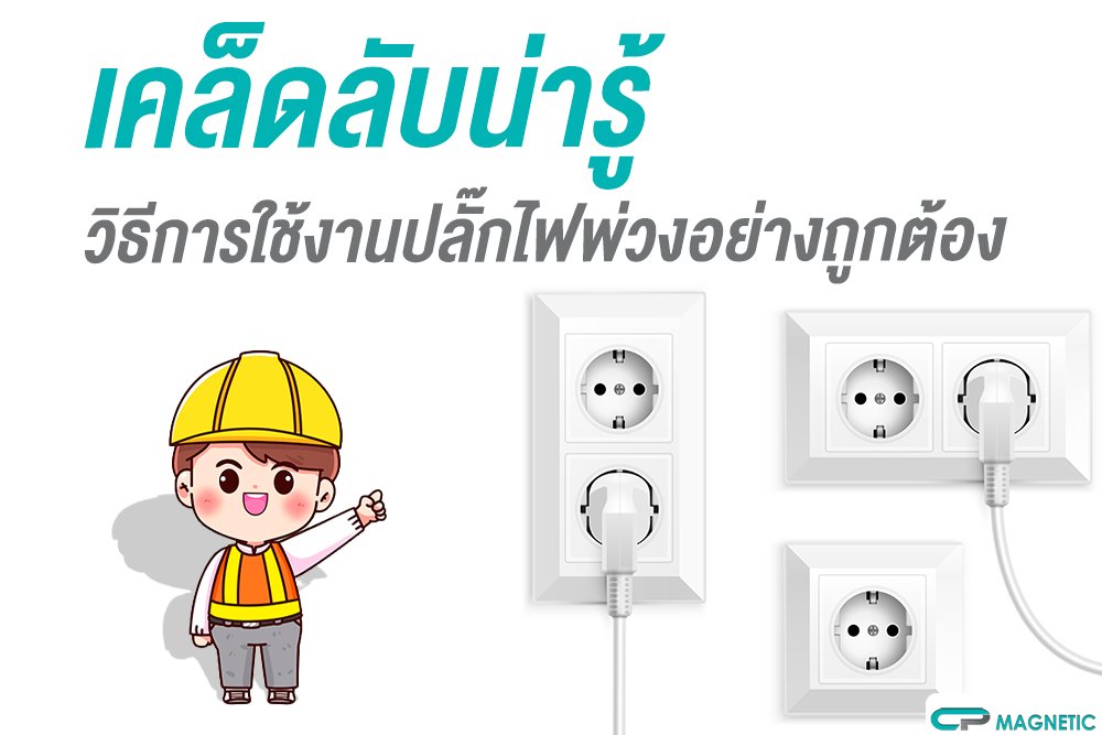 เคล็ดลับน่ารู้ วิธีการใช้งานปลั๊กไฟพ่วงอย่างถูกต้อง