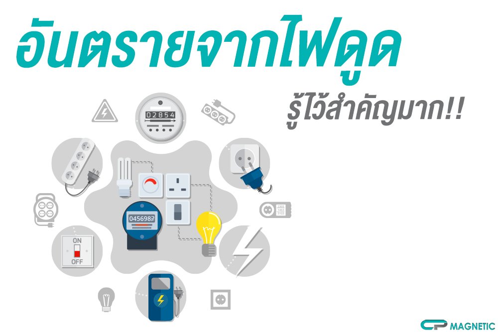 อันตรายจากไฟดูด