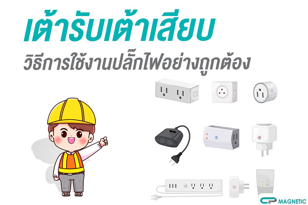 เต้ารับเต้าเสียบ