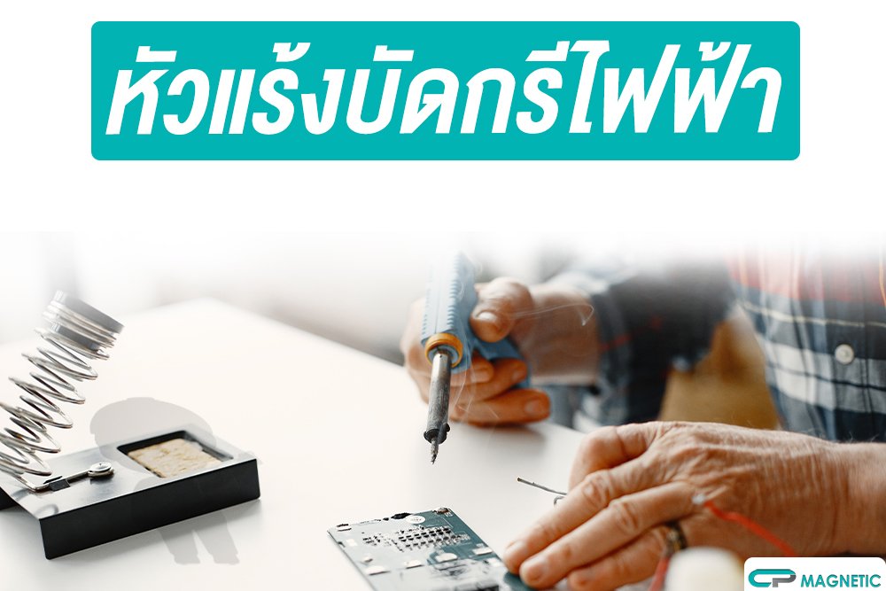 หัวแร้งบัดกรีไฟฟ้า