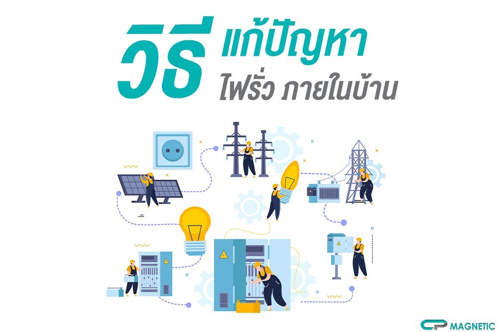 วิธีแก้ปัญหา ไฟรั่ว ภายในบ้าน