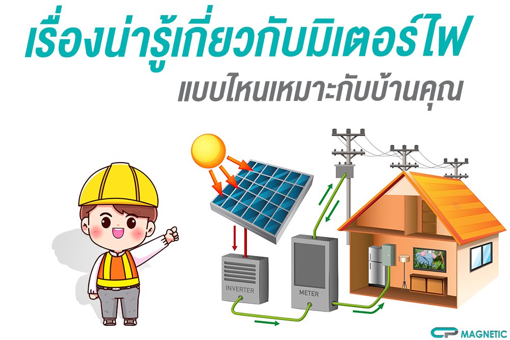 เรื่องน่ารู้เกี่ยวกับมิเตอร์ไฟ แบบไหนเหมาะกับบ้านคุณ