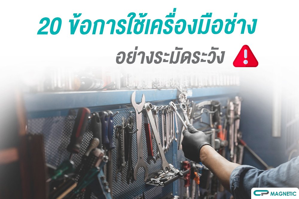 20 ข้อการใช้เครื่องมือช่างอย่างระมัดระวัด