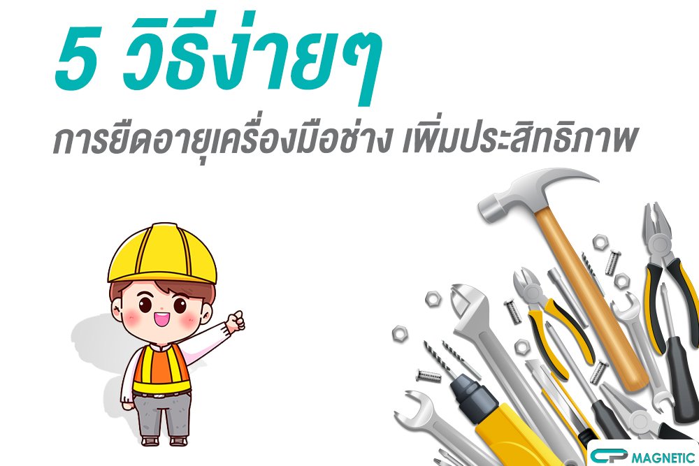 5 วิธีง่ายๆ การยืดอายุเครื่องมือช่าง เพิ่มประสิทธิภาพ