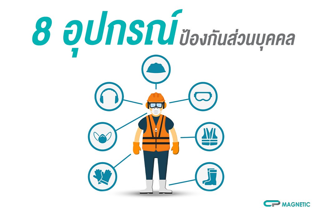8.อุปกรณ์ป้องกันส่วนบุคคล
