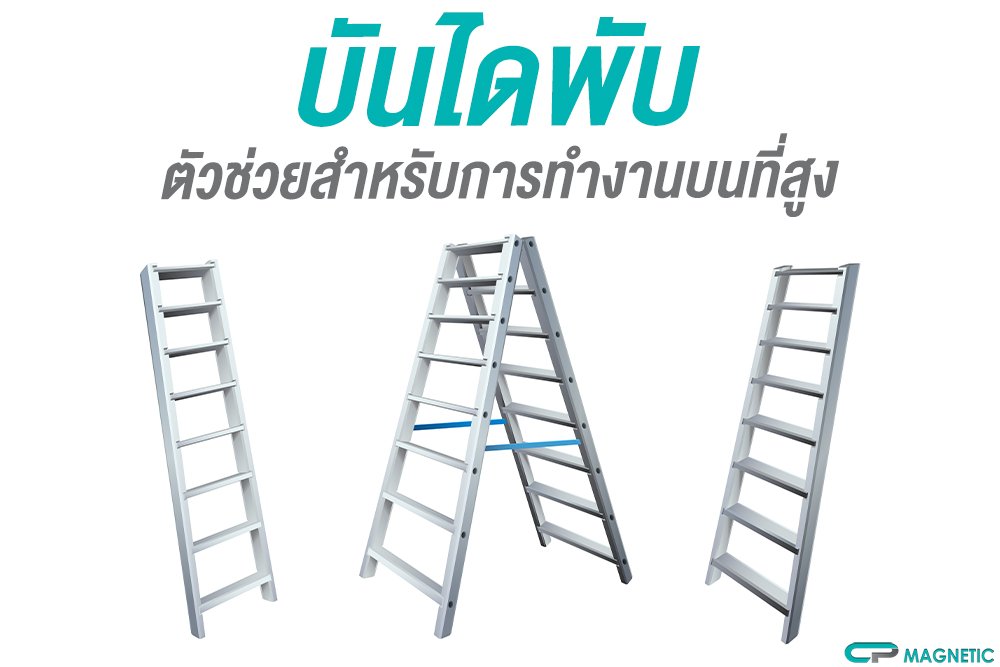 บันไดพับ ตัวช่วยสำหรับการทำงานบนที่สูง