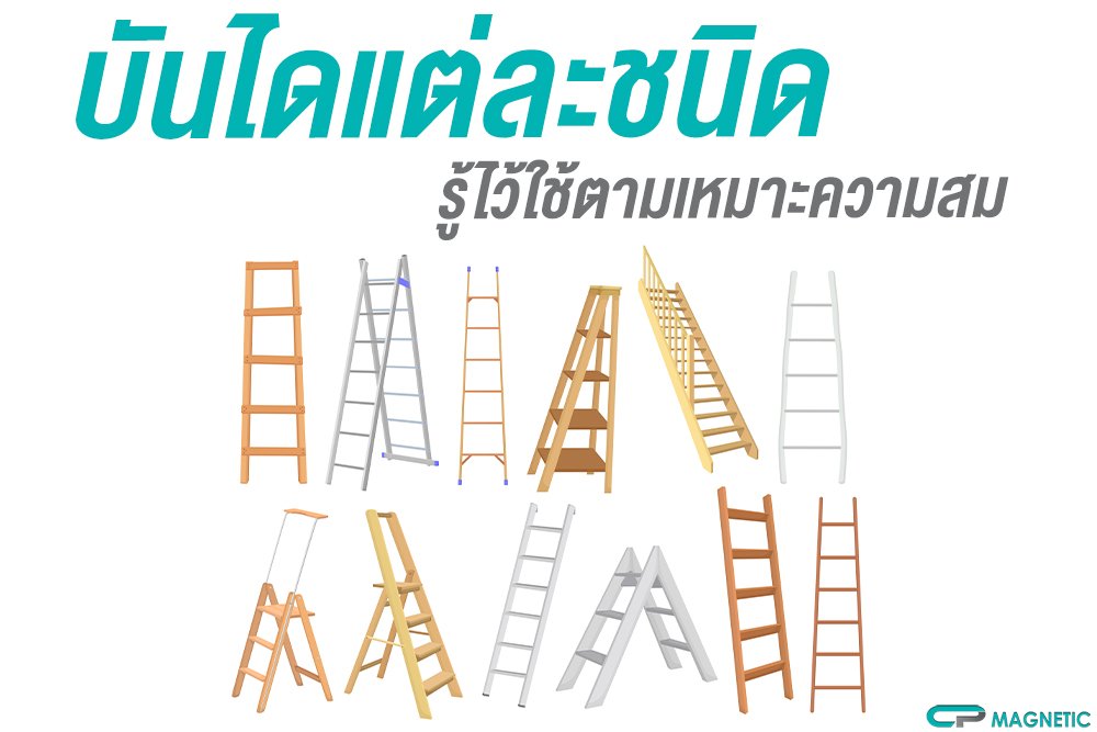บันไดแต่ละชนิดรู้ไว้ใช้ตามความเหมาะสม