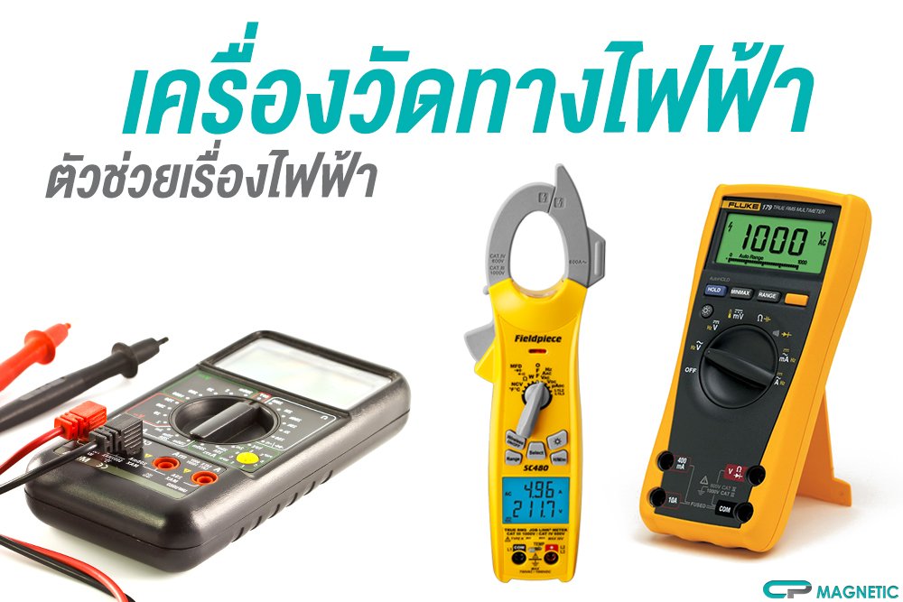 เครื่องวัดทางไฟฟ้า ตัวช่วยเรื่องไฟฟ้า