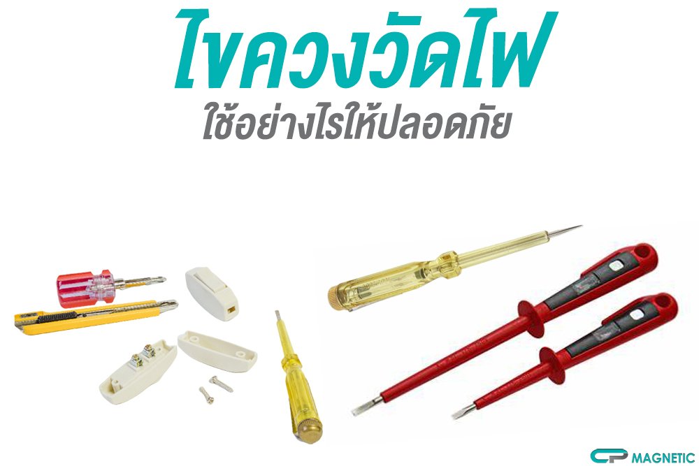 “ไขควงวัดไฟ” ใช้อย่างไรให้ปลอดภัย