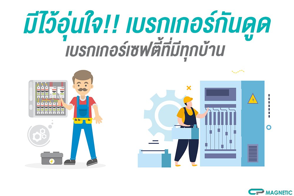 มีไว้อุ่นใจ!! เบรกเกอร์กันดูด เบรกเกอร์เซฟตี้ที่มีทุกบ้าน