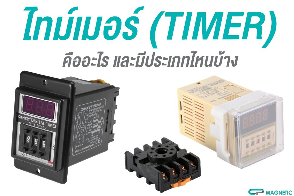 ไทม์เมอร์ (TIMER) คืออะไร และมีประเภทไหนบ้าง