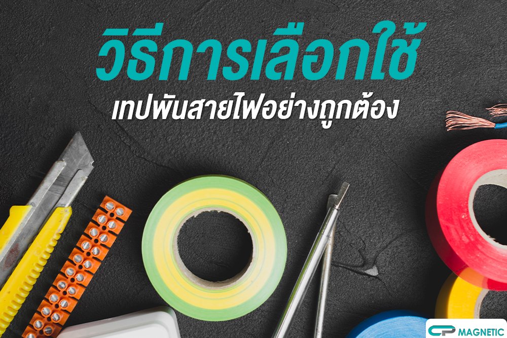 วิธีเลือกเทปพันสายไฟอย่างถูกต้อง