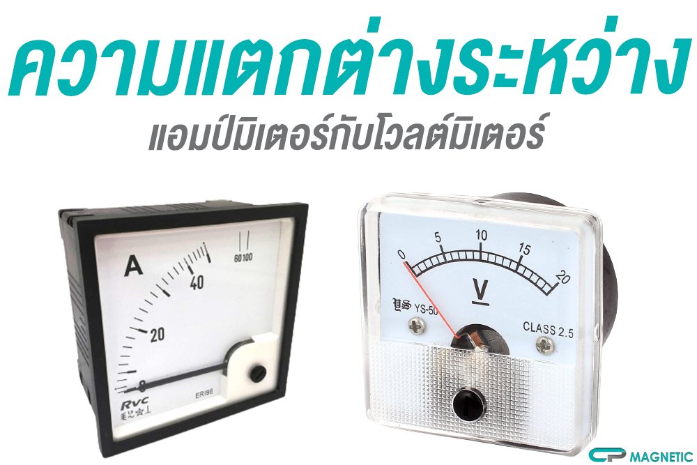 ความแตกต่างระหว่างแอมป์มิเตอร์กับโวลต์มิเตอร์