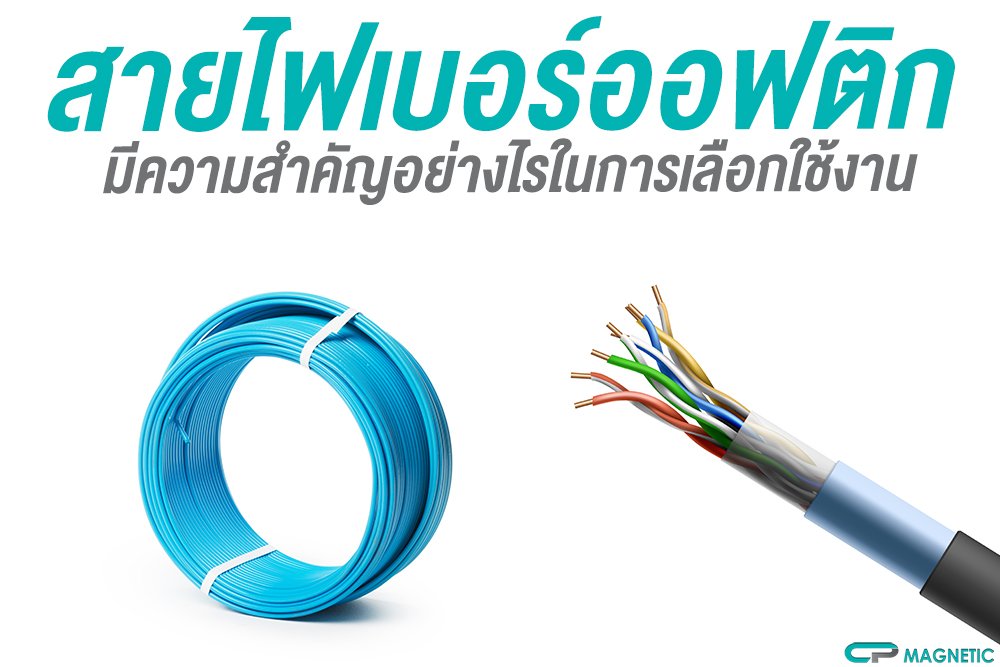 สายไฟเบอร์ออฟติก มีความสำคัญอย่างไรในการเลือกใช้งาน