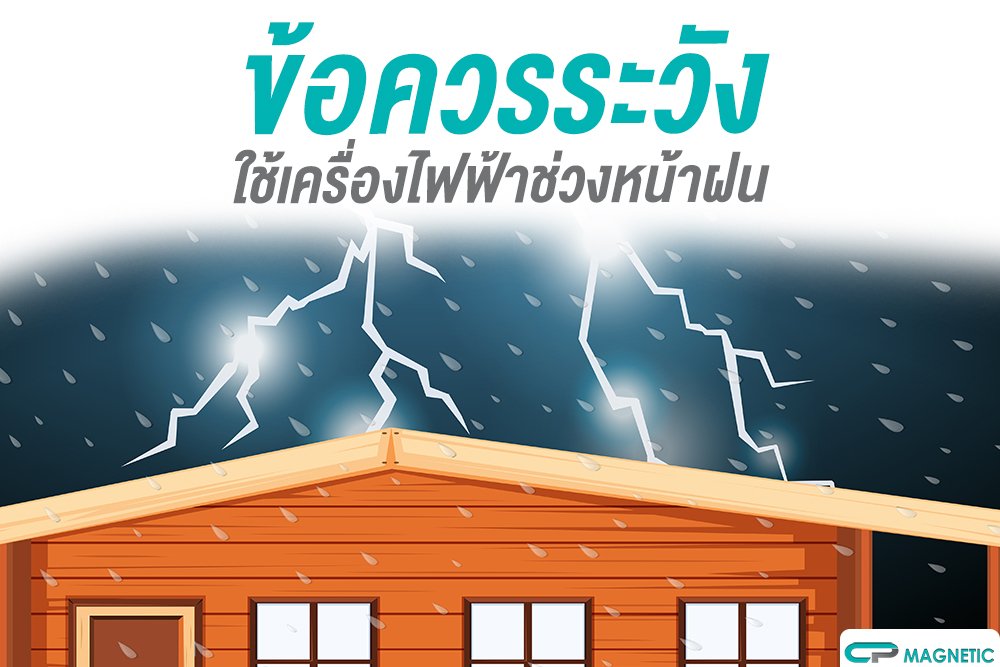 ข้อควรระวังช่วงใช้เครื่องไฟฟ้าช่วงหน้าฝน