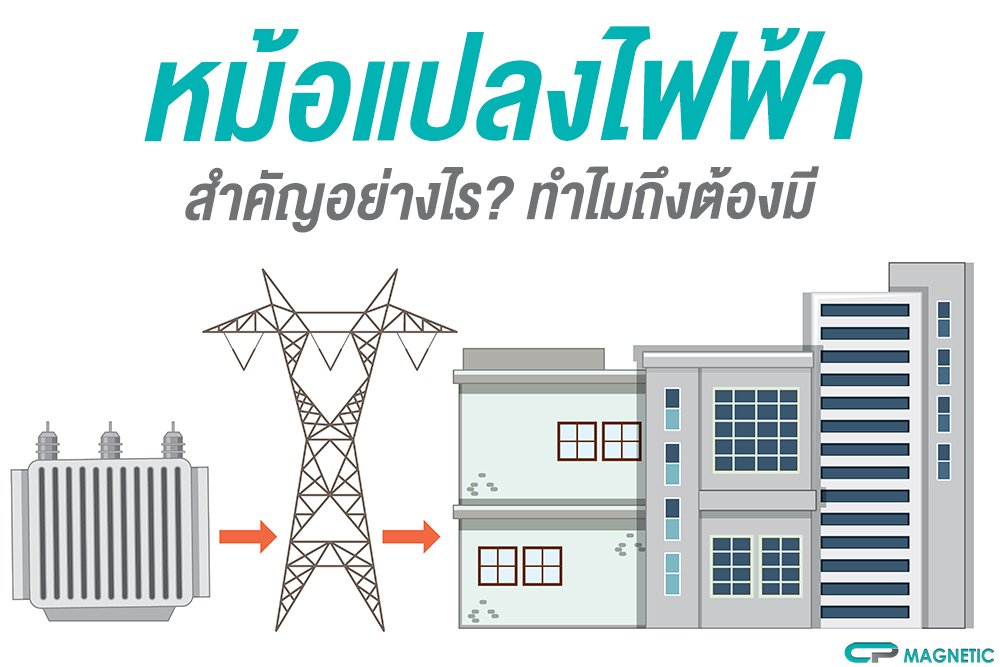 หม้อแปลงไฟฟ้า สำคัญอย่างไร? ทำไมถึงต้องมี