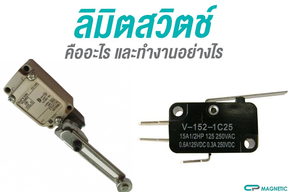 ลิมิตสวิตช์ คืออะไร และทำงานอย่างไร