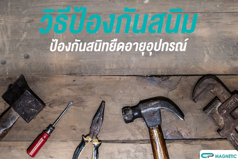 วิธีป้องกันสนิมป้องกันสนิม ยืดอายุอุปกรณ์