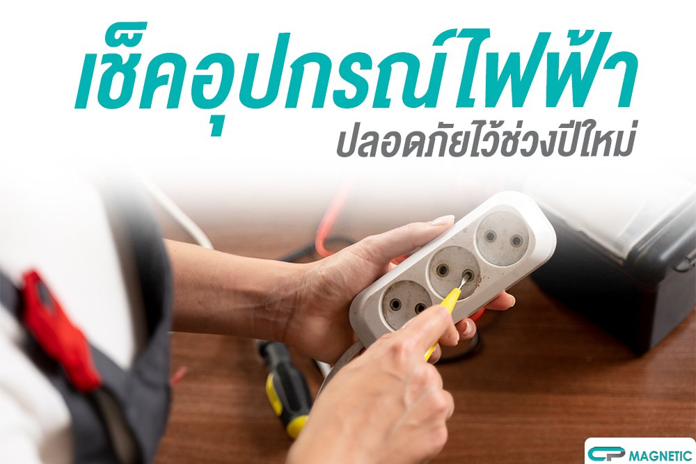 เช็คอุปกรณ์ไฟฟ้า ปลอดภัยไว้ช่วงปีใหม่