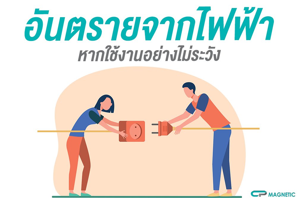 อันตรายจากไฟฟ้า หากใช้งานไม่ระวัง