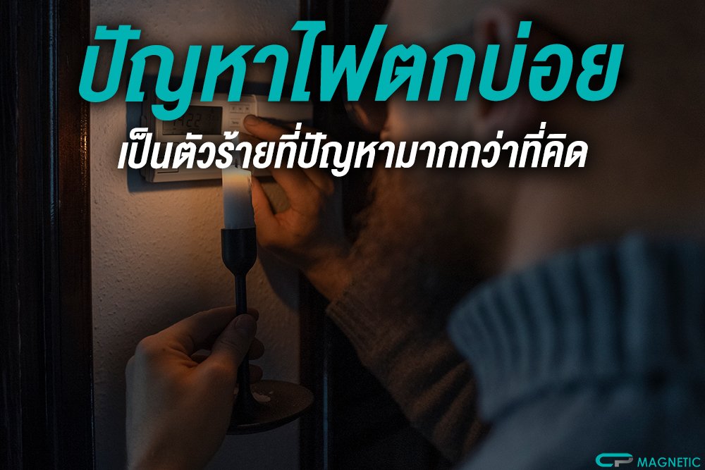 ปัญหาไฟตกบ่อย เป็นตัวร้ายที่ทำให้มากกว่าที่คิด