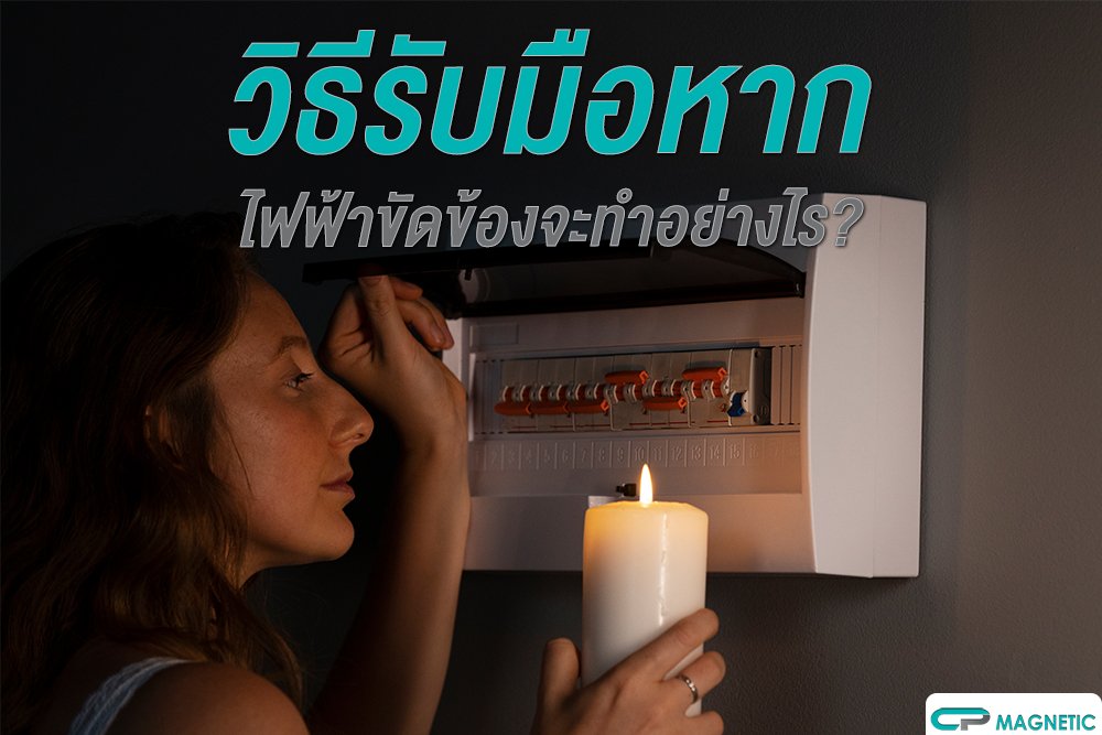 วิธีรับมือหากไฟฟ้าัดข้องจะทำอย่างไร ?