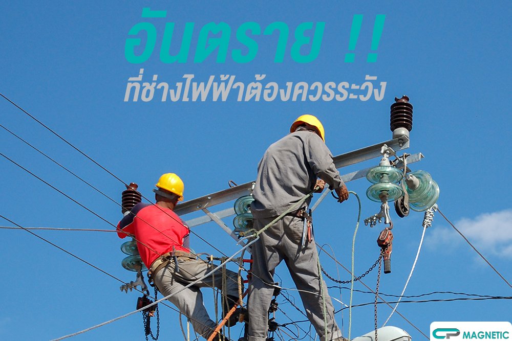 อันตราย !! ที่ช่างไฟฟ้าต้องควรระวัง