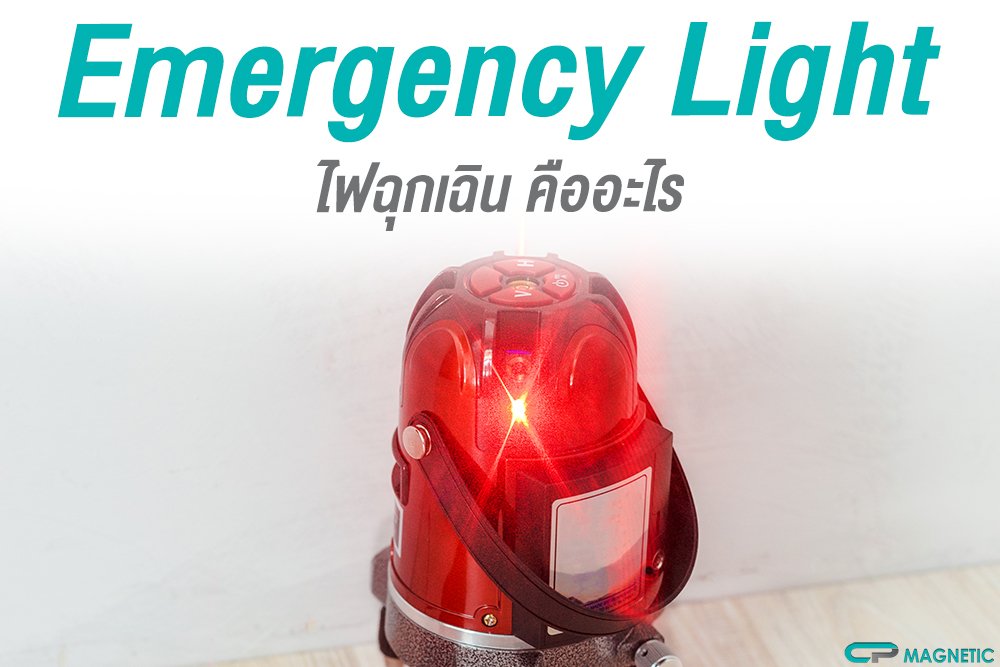 ไฟฉุกเฉิน (Emergency Light)