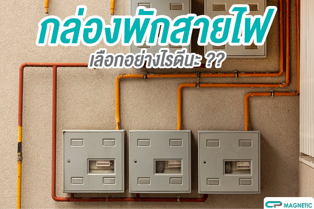 กล่องพักสายไฟ เลือกอย่างไรดีนะ ??