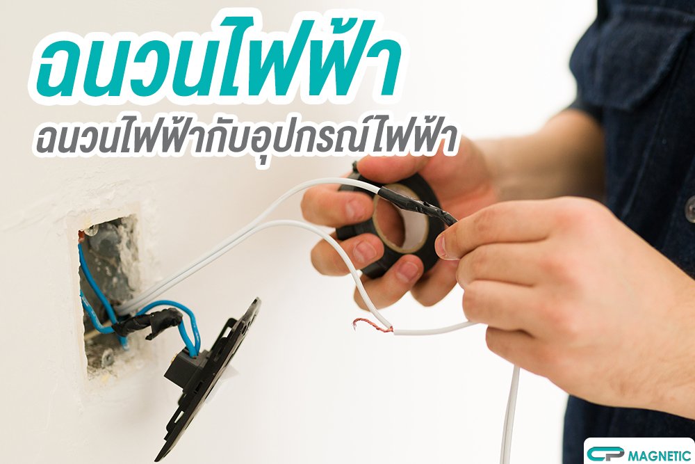 ฉนวนไฟฟ้า ฉนวนไฟฟ้กับอุปกรณ์ไฟฟ้า