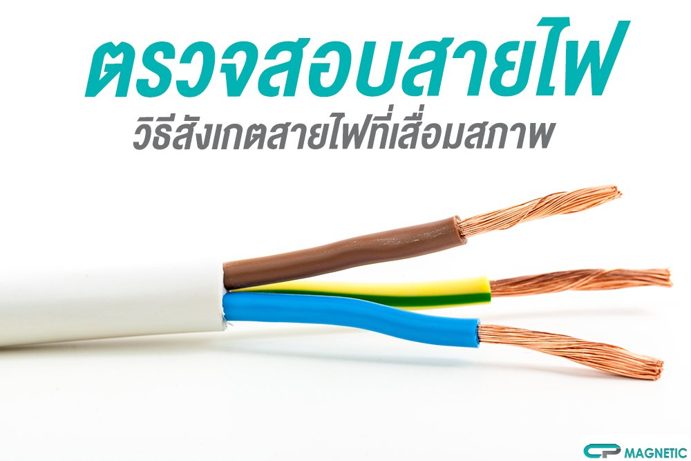 ตรวจสอบสายไฟ วิธีสังเกตสายไฟที่เสื่อมสภาพ