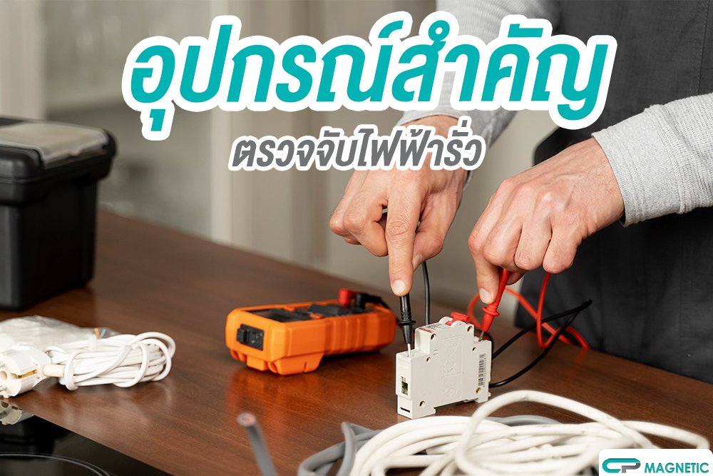 อุปกรณ์สำคัญ ตรวจจับไฟฟ้ารั่ว