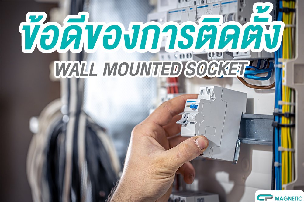 ข้อดีของการติดตั้ง WALL MOUNTED SOCKET