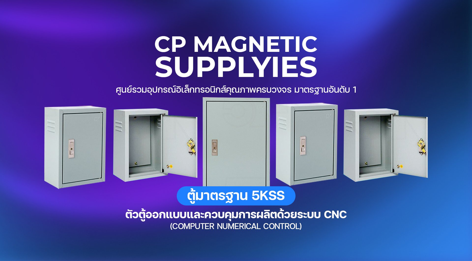 ตู้มาตรฐาน 5KSS ผลิตด้วยระบบ CNC
